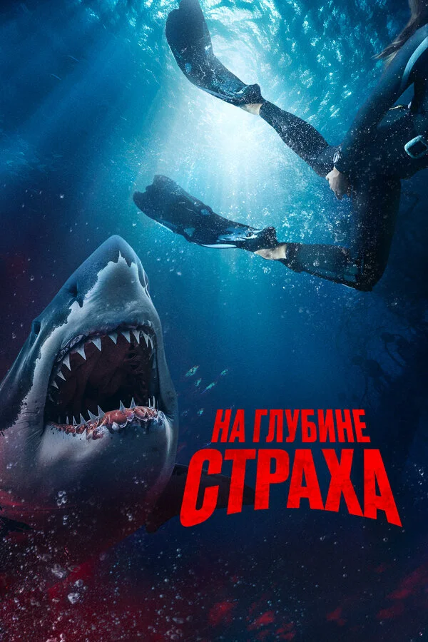 На глубине страха 2022 постер
